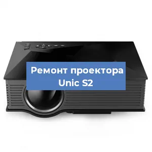 Замена проектора Unic S2 в Волгограде